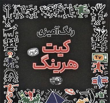 عکس رنگ‌آمیزی کیت هرینگ