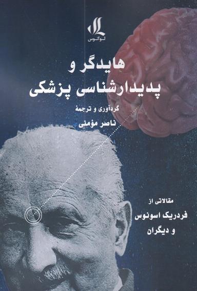 عکس هایدگر و پدیدارشناسی پزشکی