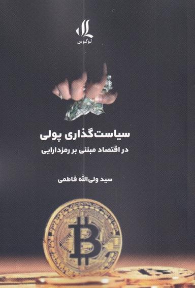 عکس سیاست‌گذاری پولی در اقتصاد مبتنی بر رمزدارایی