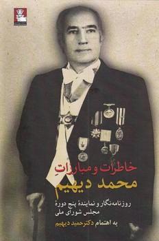 عکس خاطرات و مبارزات محمد دیهیم
