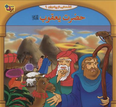 عکس حضرت یعقوب علیه السلام