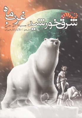 عکس شرق خورشید، غرب ماه