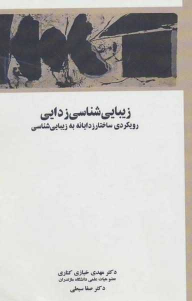 عکس زیبایی‌شناسی‌زدایی