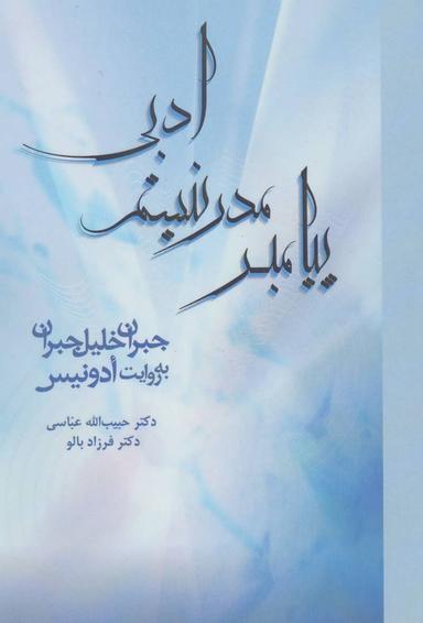 عکس پیامبر مدرنیسم ادبی