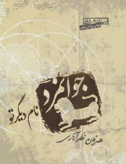 عکس جوانمرد نام دیگر تو