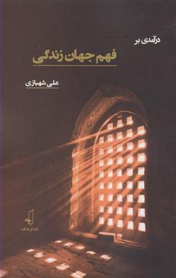 عکس درآمدی بر فهم جهان زندگی