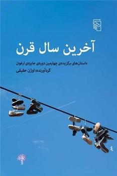عکس آخرین سال قرن: داستان‌های برگزیدهٔ چهارمین دورهٔ جایزهٔ ارغوان