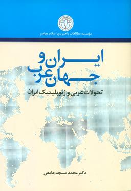 عکس ایران و جهان عرب