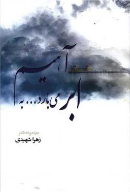 عکس ابر می‌بارد… به آهیم