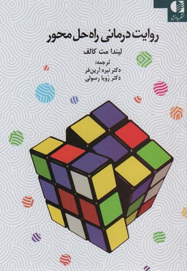 عکس روایت‌درمانی راه‌حل‌محور