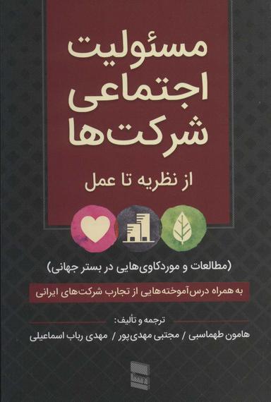 عکس مسئولیت اجتماعی شرکت‌ها