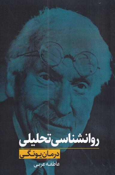 عکس روانشناسی تحلیلی (درمان یونگی)