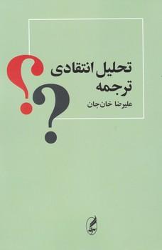 عکس تحلیل انتقادی ترجمه، رهیافتی نقش‌گرا