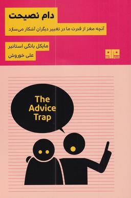 عکس دام نصیحت