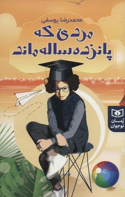 عکس مردی که ۱۵ساله ماند