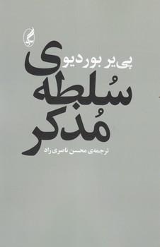 عکس سلطهٔ مذکر