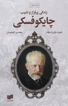 عکس چایکوفسکی