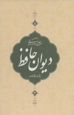 عکس فالنامه کامل حافظ شیراز علیه‌الرحمه