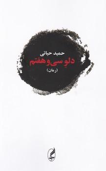 عکس دلو سی و هفتم