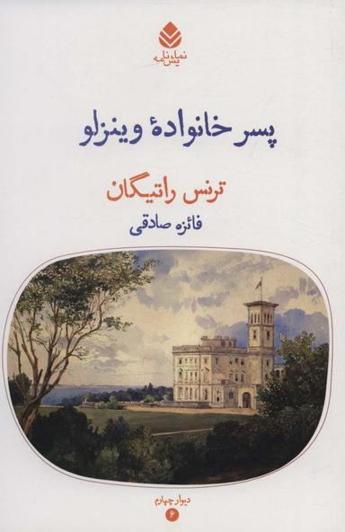 عکس پسر خانواده وینزلو