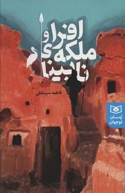 عکس افرا و ملکهٔ نابینا