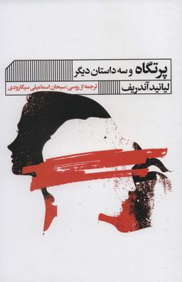 عکس پرتگاه و سه داستان دیگر