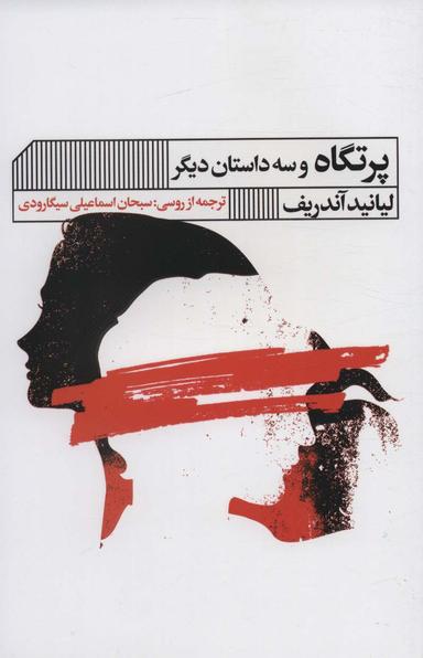 عکس پرتگاه و سه داستان دیگر