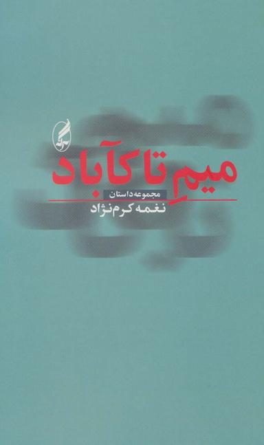 عکس میم تاکآباد