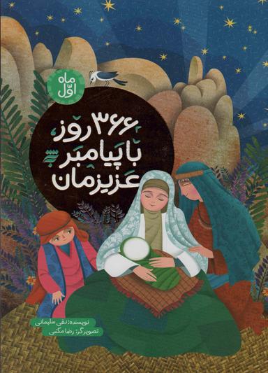 عکس ۳۶۶ روز با پیامبر عزیزمان