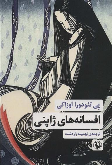 عکس افسانه‌های ژاپنی
