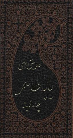 عکس دیوان بابا طاهر