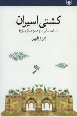 عکس کشتی اسیران: داستان زندگی امام حسن عسکری(ع)