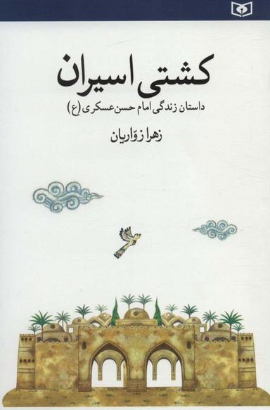 عکس کشتی اسیران: داستان زندگی امام حسن عسکری(ع)