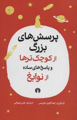 عکس پرسش‌های بزرگ از کوچک‌ترها و پاسخ‌های ساده از نوابغ