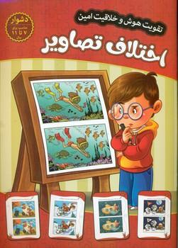 عکس اختلاف تصاویر: سطح دشوار