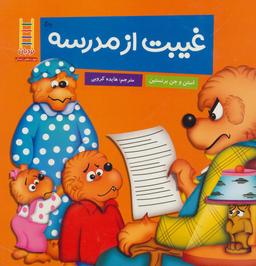 عکس غیبت از مدرسه