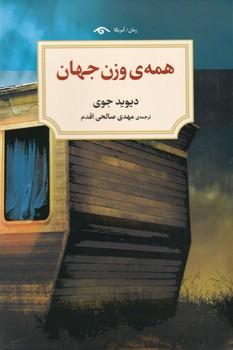 عکس همهٔ وزن جهان