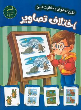 عکس اختلاف تصاویر: سطح آسان