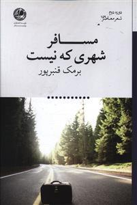 عکس مسافر شهری که نیست