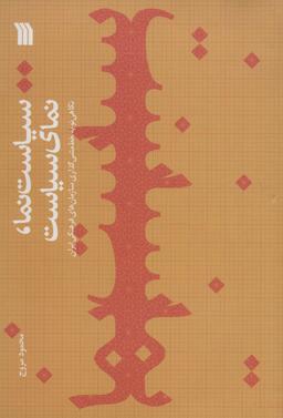 عکس سیاست نما، نمای سیاست
