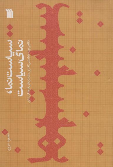 عکس سیاست نما، نمای سیاست