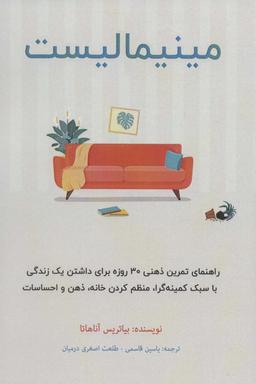 عکس مینیمالیست: راهنمای تمرین ذهنی ۳۰ روزه برای داشتن یک زندگی با سبک کمینه‌گرا، منظم کردن خانه، ذهن و احساسات