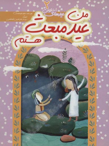 عکس من عید مبعث هستم