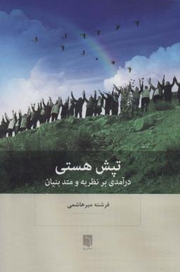 عکس تپشِ هستی