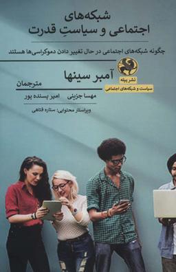 عکس شبکه‌های اجتماعی و سیاست قدرت
