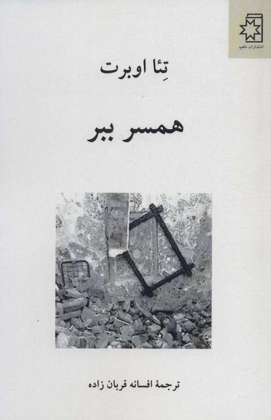 عکس همسر ببر
