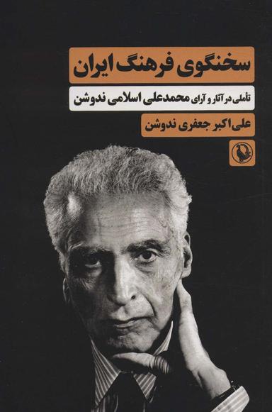 عکس سخنگوی فرهنگ ایران