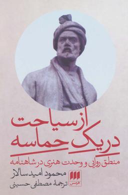 عکس از سیاحت در یک حماسه