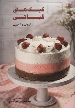 عکس کیک‌های گیاهی