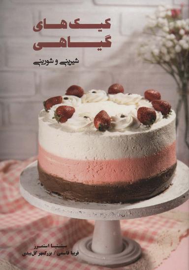 عکس کیک‌های گیاهی